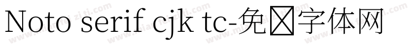 Noto serif cjk tc字体转换